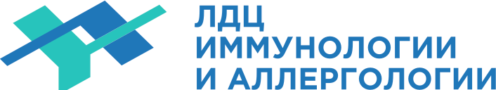 ЛДЦ Иммунологии и Аллергологии